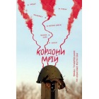 Кордони мрій. Про Невизнані Республіки