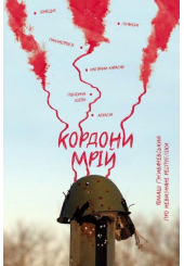 Кордони мрій. Про Невизнані Республіки