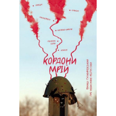 Кордони мрій. Про Невизнані Республіки