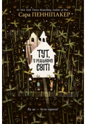 Тут, у реальному світі
