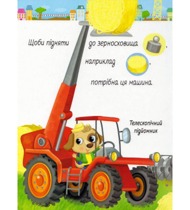 Моя перша книга. Машинки