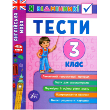 Англійська мова. Тести. 3 клас