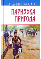 Паризька пригода