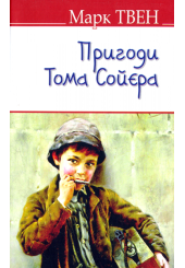 Пригоди Тома Сойєра