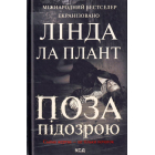 Поза підозрою