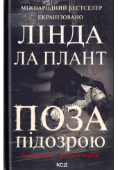 Поза підозрою