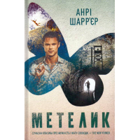 Метелик