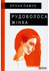 Рудоволоса жінка