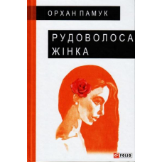 Рудоволоса жінка