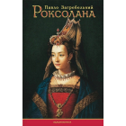 Роксолана