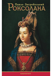 Роксолана
