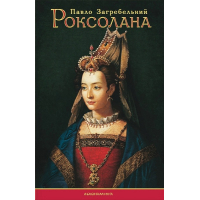 Роксолана
