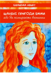 Шалені пригоди Емми, або Як помирають веснянки