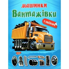 Машинки з наліпками. Вантажівки