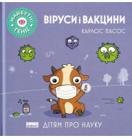 Віруси і вакцини