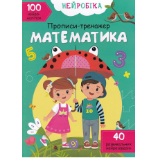 Нейробіка. Прописи-тренажер. Математика. 100 нейроналіпок