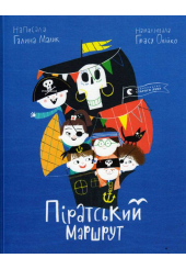 Піратський маршрут
