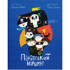 Піратський маршрут