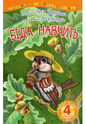 Біда навчить : 4 читаю залюбки : казка