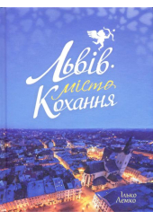 Львів - місто кохання