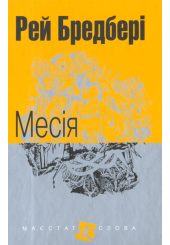 Месія
