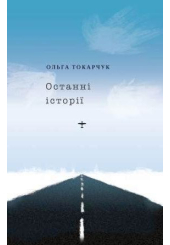 Останні історії