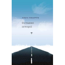 Останні історії