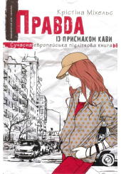 Правда із присмаком кави