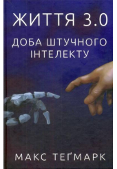 Життя 3.0. Доба штучного інтелекту