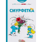 Смурфетка