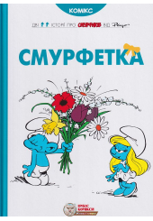 Смурфетка