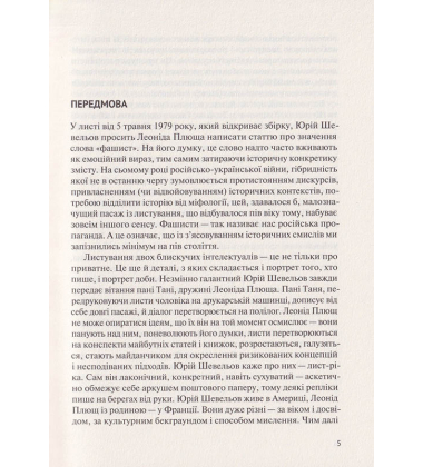 Листування (1979-1995)