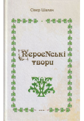 ПероеNські