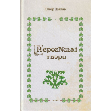 ПероеNські