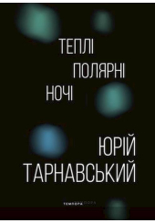 Теплі полярні ночі