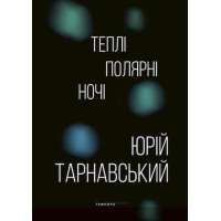 Теплі полярні ночі