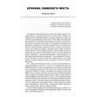 Хроніка зниклого міста. Бесіди з Перевізником