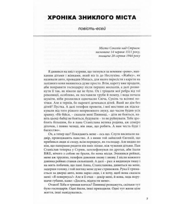 Хроніка зниклого міста. Бесіди з Перевізником
