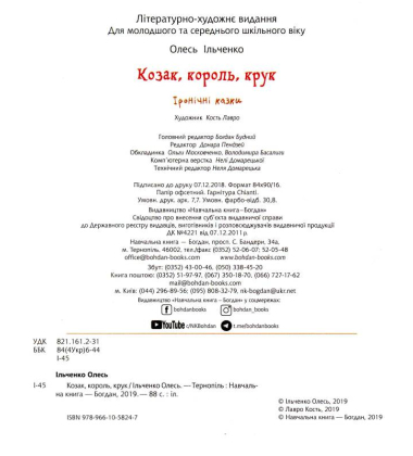 Козак, король, крук
