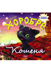 Хоробре кошеня