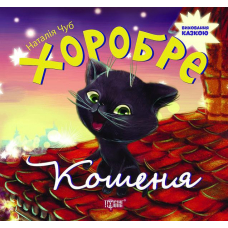 Хоробре кошеня