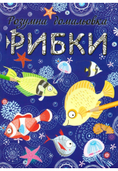 Рибки. Розумна домальовка