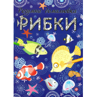 Рибки. Розумна домальовка