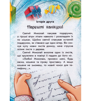 Канікули Святого Миколая. Чарівні історії