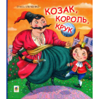 Козак, король, крук