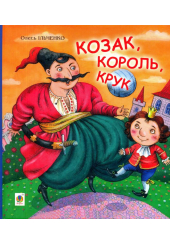 Козак, король, крук