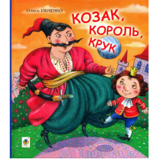 Козак, король, крук
