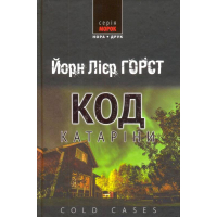 Код Катаріни