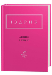 Іздрик: Ліниві і ніжні