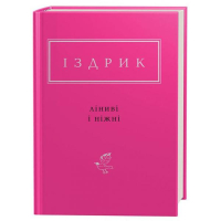 Іздрик: Ліниві і ніжні